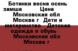 Ботинки весна-осень замша  h/33 › Цена ­ 1 000 - Московская обл., Москва г. Дети и материнство » Детская одежда и обувь   . Московская обл.,Москва г.